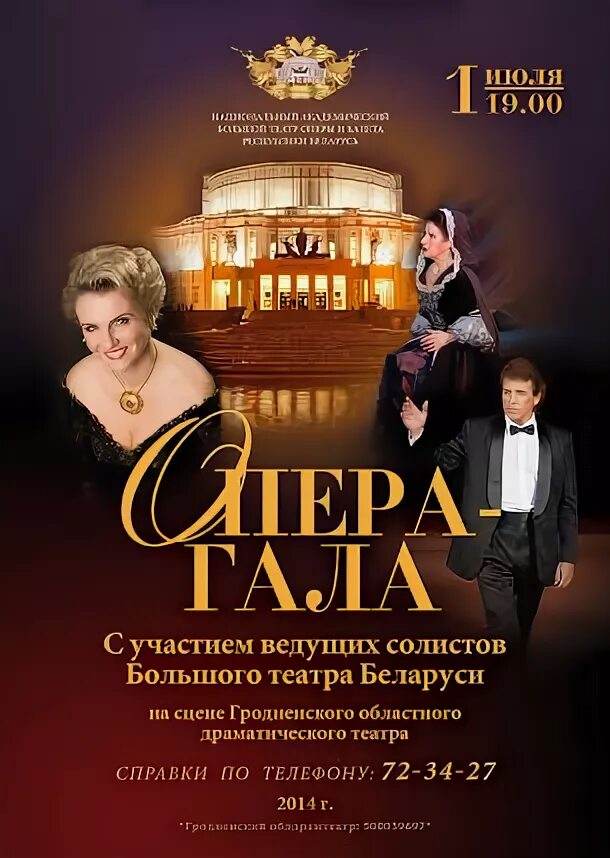 Афиша белорусского театра минска. Опера Гала. Опера Гала-концерт афиша. Афиша к опере. Афиша концерта оперы.