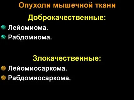 Мышечная опухоль