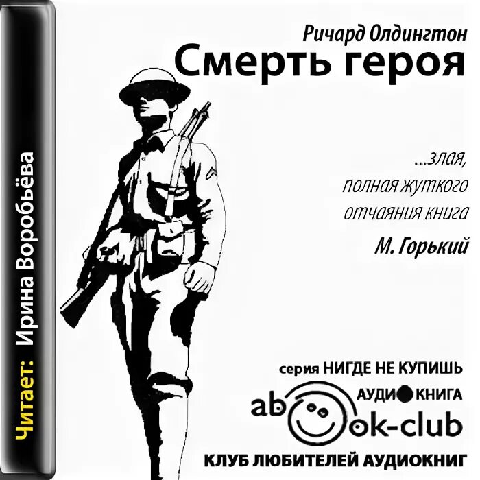 Ричардом Олдингтоном («смерть героя»). Смерть героя Олдингтон иллюстрации. Олдингтон смерть героя