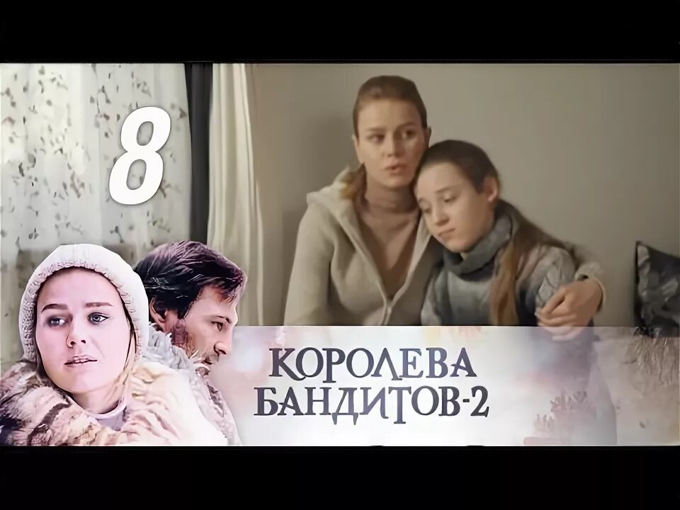Александр самойленко королева бандитов. Королева бандитов 2 сезон 8 серия. Королева бандитов 2 сезон 1 серия. Екатерина кузнецова королева бандитов. Королева бандитов 8.