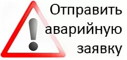 Аварийная заявка