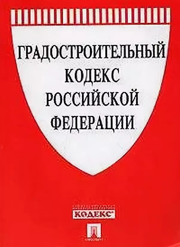 градостроительный кодекс 2022 последняя редакция