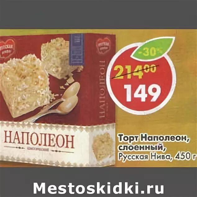 Торт наполеон в магазине пятерочка. Торт наполеон пятерочка. Пятерочка наполеон. Пятерочка наполеон. Торт черемушки наполеон.