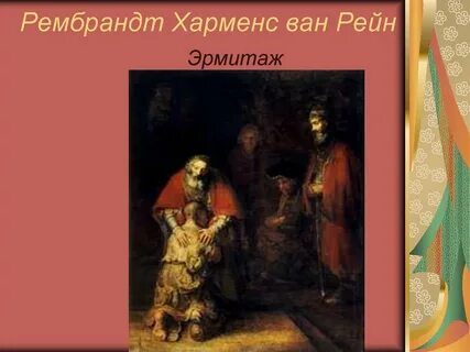 Рембрандт ван рейн возвращение