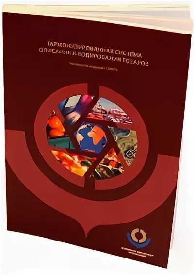 Международная гармонизированная система описания. Гармонизированная система описания и кодирования товаров. Гармонизированная система описания и кодирования товаров фото. Конвенция о Гармонизированной системе описания товаров. Конвенция о гармонизированной системе