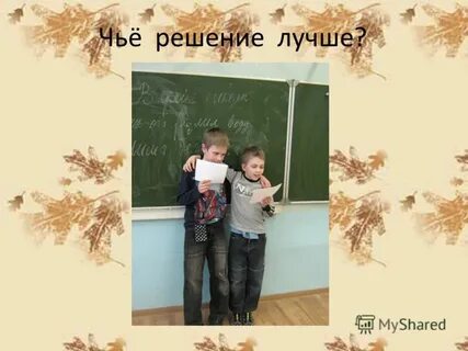 Чье решение