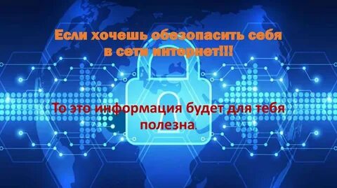 Защита данных в сети интернет