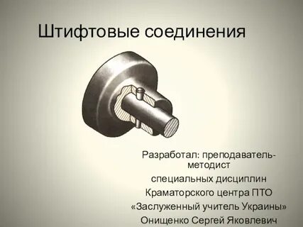 Штифтовое соединение