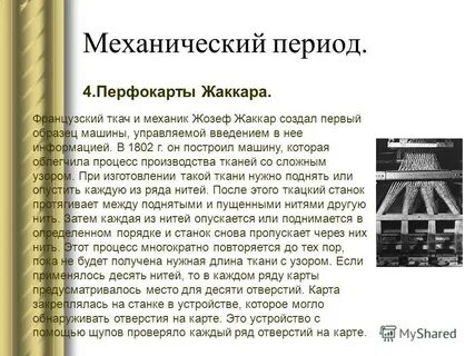 Механический период