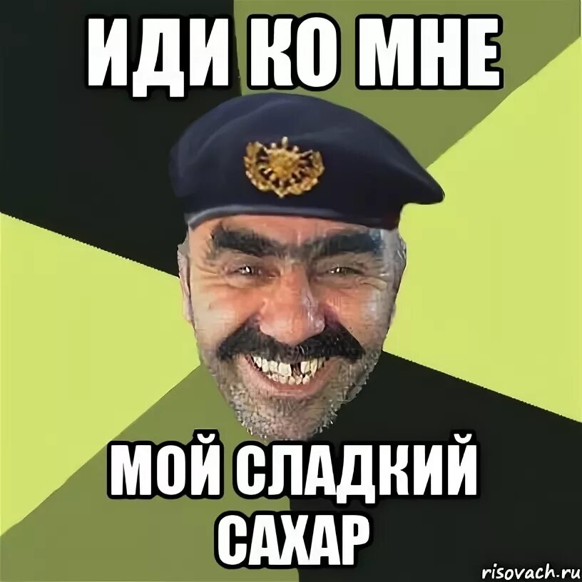 Иди ко мне детка. Иди ко мне мой сладкий сахар. иди ко мне сладенький. иди ко мне. сладкий мем.