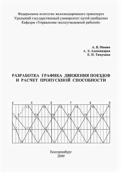 Изменения в графике движения поездов. Пачечный график движения поездов. станционные интервалы графика движения поездов. график движения поездов курсовой проект. сетка графика движения поездов.