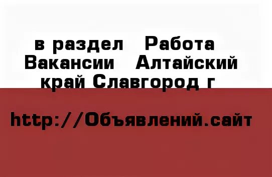 Вакансии Славгород Алтайский. Работа в Славгороде Алтайский край. Авито Славгород Алтайского края. МЧС Славгород Алтайский край вакансии. Славгород алтайский край работа вакансии