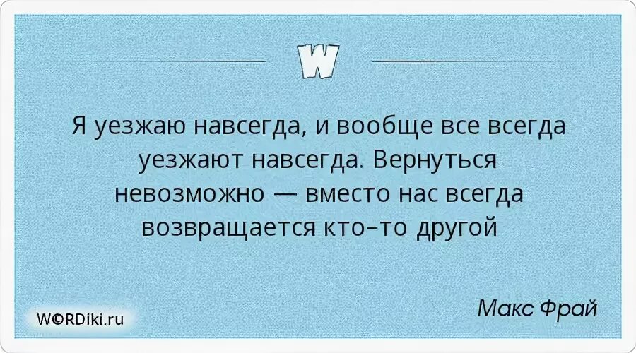 Вообще всегда. Цитаты я уезжаю. Все всегда уезжают навсегда. Уехать цитаты. Уехать навсегда цитаты.