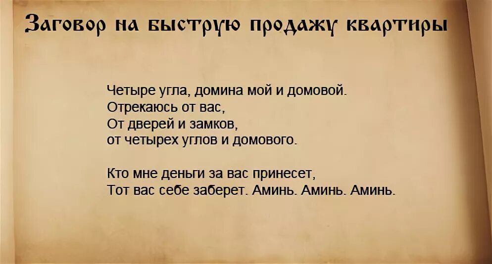 Заговор на успешную торговлю. Продать квартиру заговор. Заговор на продажу квартиры. Шепоток на продажу квартиры. Заговор на удачную продажу.