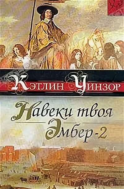 Навеки твой 2. Навеки твой аудиокнига. Твоя навеки Эмбер книга. Навеки твоя Эмбер Кэтлин Уинзор. Навеки твой книга 2 продолжение.