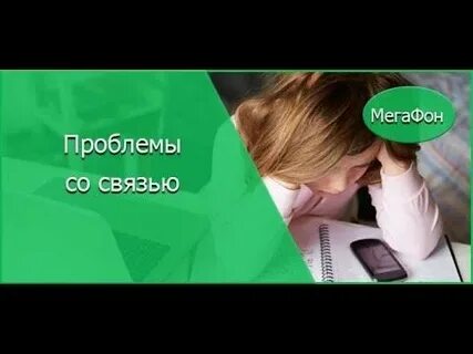 Мегафон проблемы со связью