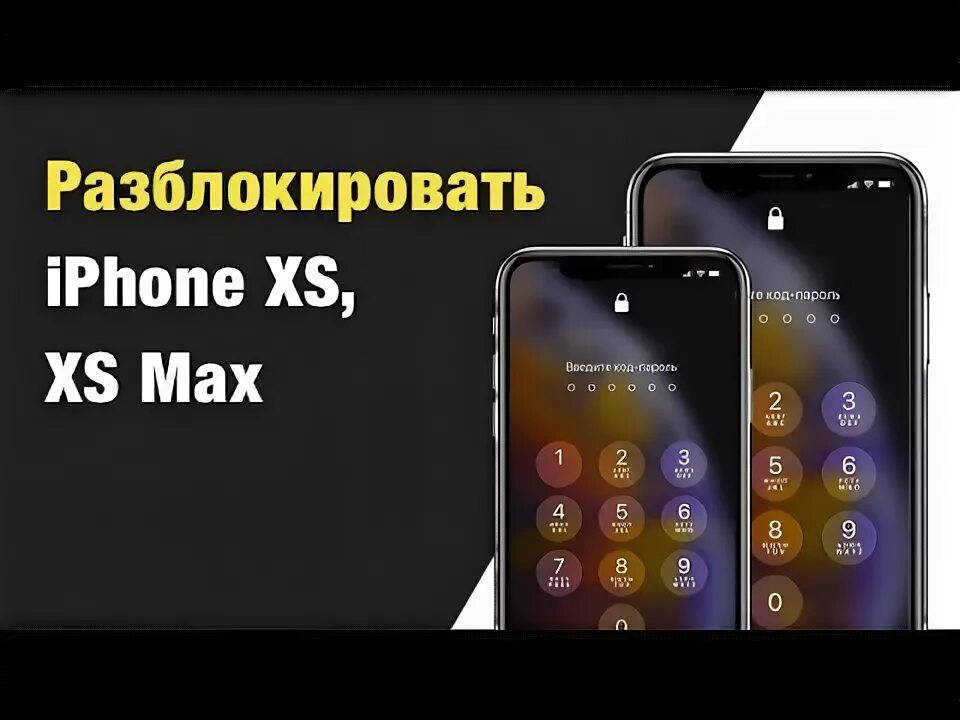 Разблокировка айфон 11. Разблокированный айфон XS. Разблокировка iphone XR. Iphone XR как разблокировать. Iphone XS Max код пароль.