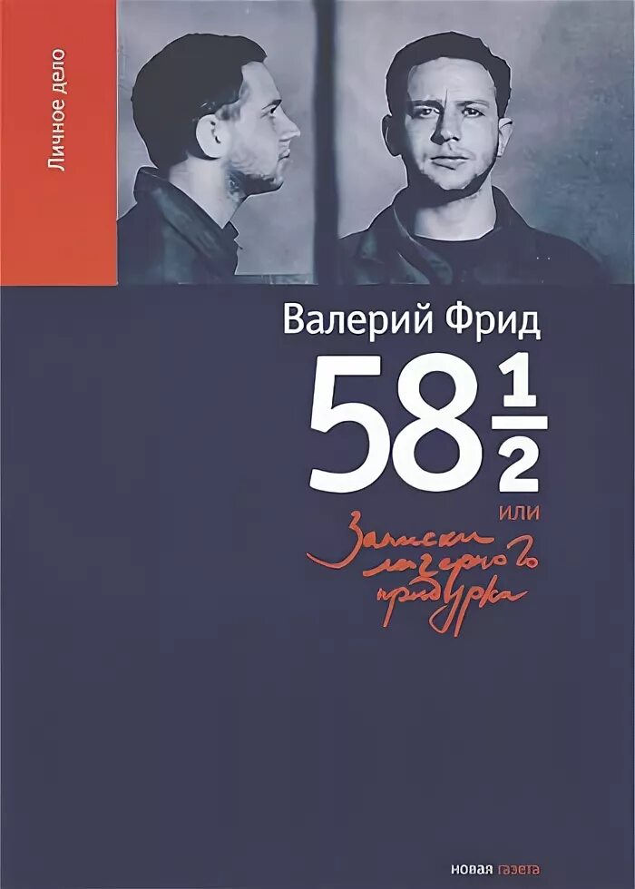 дунский юлий теодорович. классик фильм 1998 валерий фрид. валерий фрид записки лагерного придурка. братья фридунские. лагерного придурка фрид.