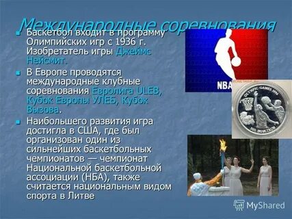 Баскетбол входит в программу олимпийских