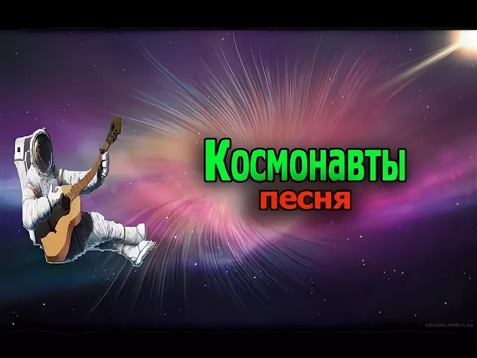 Гимн космонавтов. Песня про Космонавтов. Космонавт Хабибуллин песня. Песня про Космонавтов текст.