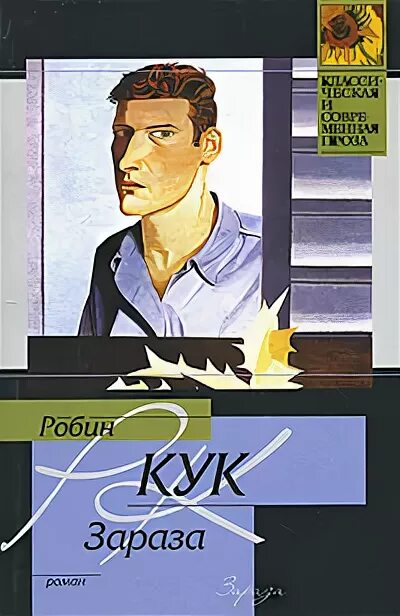 Сектор заражения 3017 революция. Зараза аудиокнига. Зараза аудиокнига. Робин кук. Зараза аудиокнига.