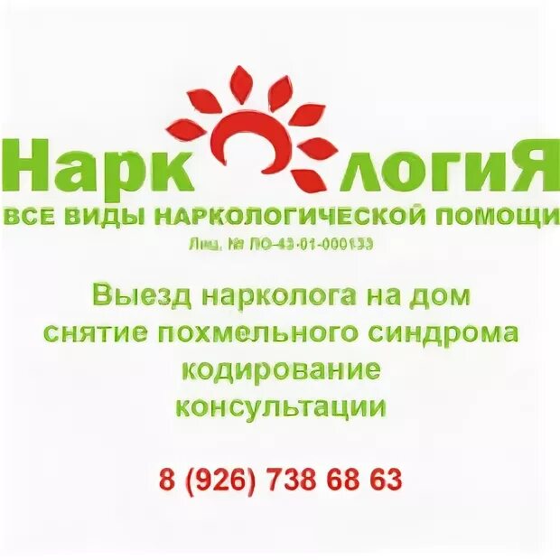 Кодирование от алкоголизма выезд на дом 89311061199. Кодирование выезд на дом. Объявление нарколога. Выезд нарколога на дом. Кодирование на дому.