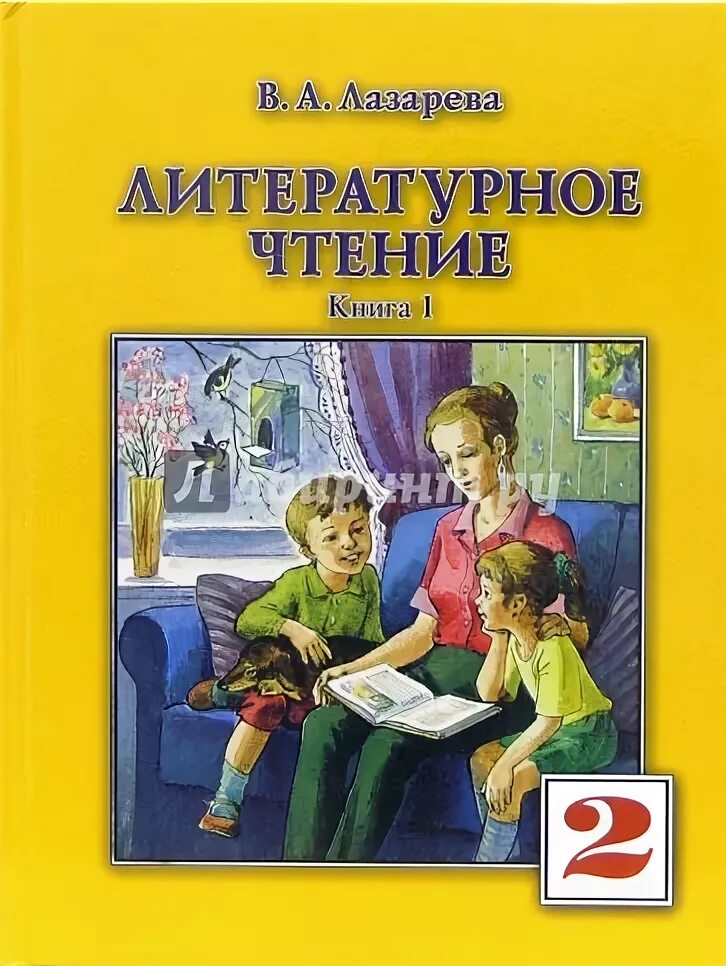 Литературное чтение Лазарева. Литературное чтение Лазарева 2 класс. Литературное чтение 3 класс Лазарева. Лазарева литературное чтение книга 1.