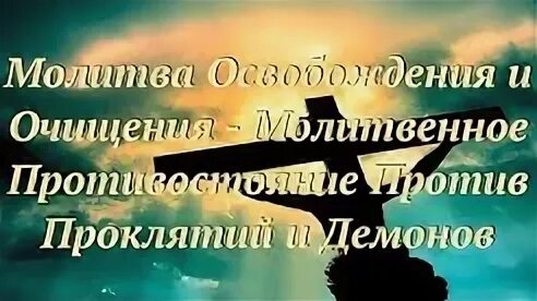 Молитвы против проклятий
