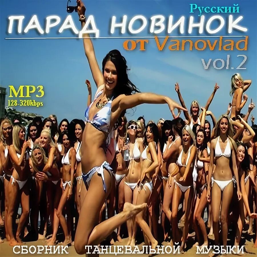 Mp3 русские танцевальные новинки. Парад хит русский 2011. Russian Parade Music.