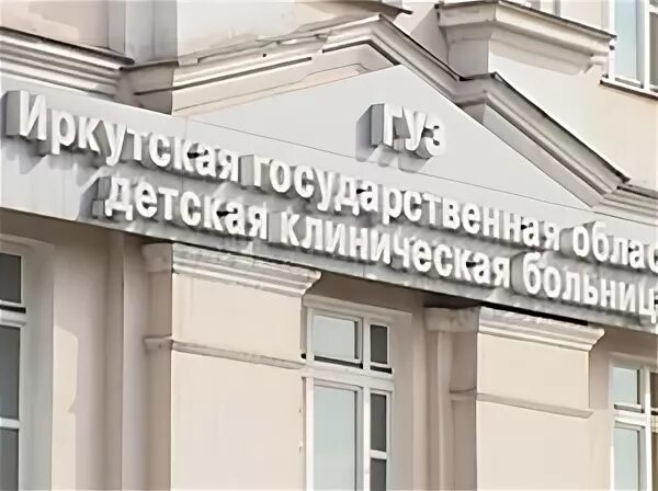 Детская областная клиническая больница Иркутск. ОДКБ больница Иркутск. Детская областная больница в Иркутске на Гагарина. Гагарина 4 Иркутск детская больница.