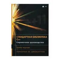 Язык c библиотеки. Библиотеки c++. Стандартная библиотека c++. Стандартные библиотеки с++. The c++ Standard Library – Николаи м. Джосаттис.