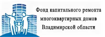 Фонд капитального ремонта Владимирской. Фонд капремонта логотип. Фонд капремонта Владимирской области.