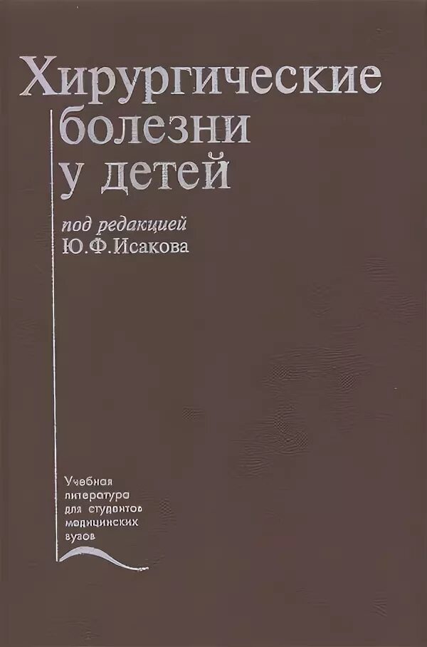Хирургические болезни. Заболевания недоношенных детей. Хирургические болезни список. История развития детской хирургии. Детские хирургические заболевания.