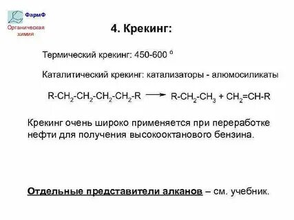 Крекинг химия