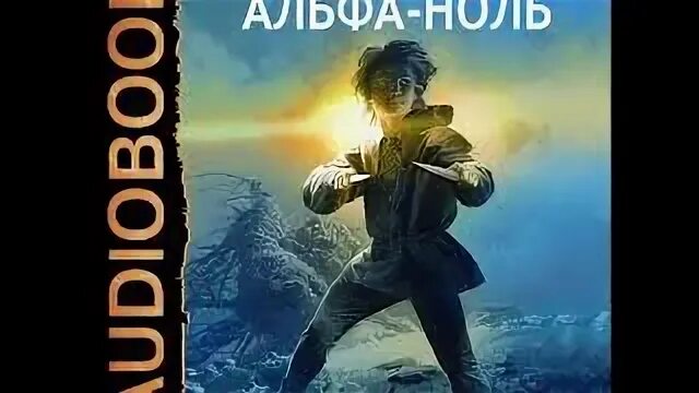 Каменистый альфа ноль 8. Альфа-ноль аудиокнига. Альфа ноль 6 аудиокнига.