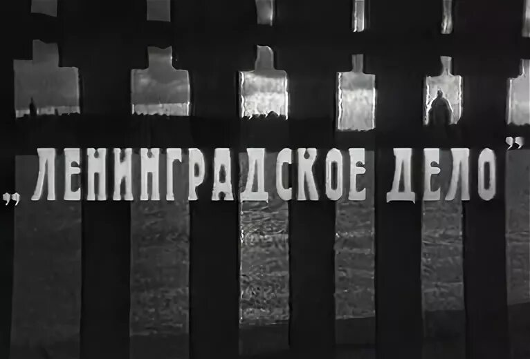 Дело кузнецова ленинградское дело. Кузнецов Ленинградское дело. Ленинградское дело 1949. Вознесенский Ленинградское дело. Ленинградское дело репрессии.