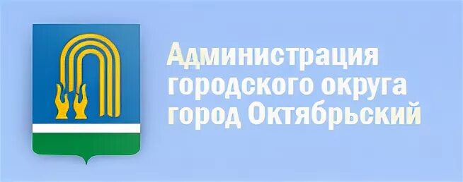 Вода г октябрьский. Символы города города Октябрьский Республики Башкортостан. Администрация Октябрьский Башкортостан администрация. Администрация города Октябрьский Башкортостан. Логотип города Октябрьский.