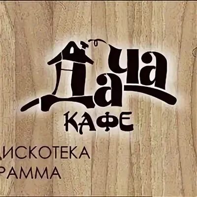 Кафе дача снежинск. Кафе дача. Кафе дача Снежинск меню. Кафе дача Снежинск официальный сайт.