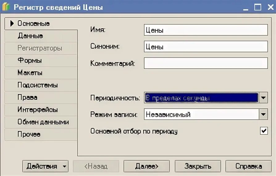 Периодичность регистра сведений. Виды регистров сведений. Создание регистра сведений. Регистр сведений цены номенклатуры 1с.