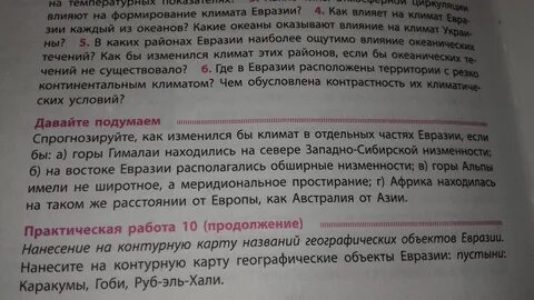 Подумайте как повлияли бы
