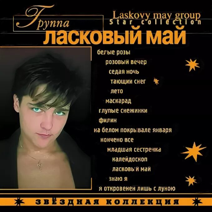 ласковый май 1994. ноты для фортепиано седая ночь ласковый май. седая ночь ласковый май в обложка. песню ласковый май ночь. ласковый май седая ночь.