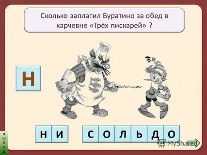 Буратино заплатил