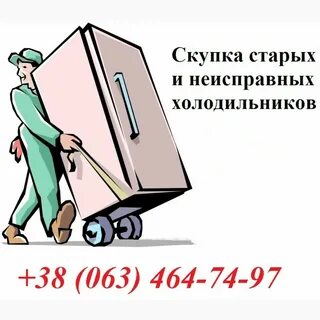 Продать холодильник с вывозом