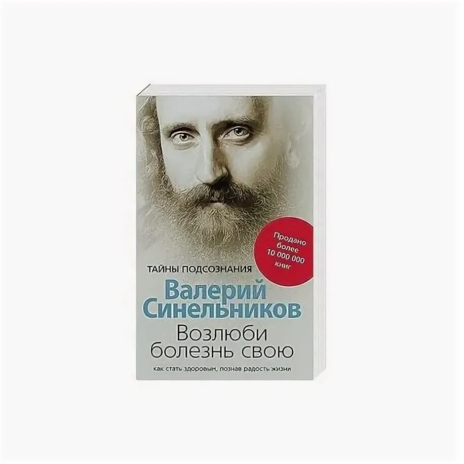 Аудиокнига синельникова возлюби болезнь свою слушать