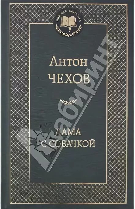 С антонов произведения. Дама с собачкой Чехов книга Азбука классика. Чехов дама с собачкой книга мировая классика. ISBN 978-5-389-01686-6.