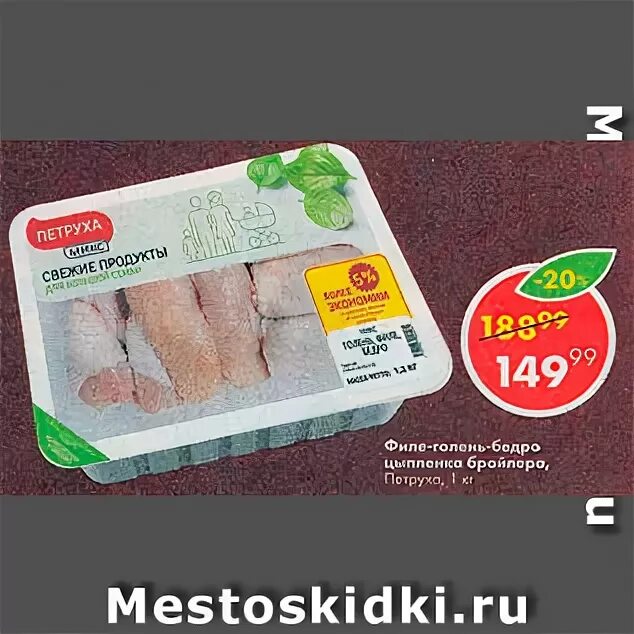 Филе пятерочка. Филе в пятерочке. Бедро куриное первая свежесть. Куриная грудка филе в пятерочке. Пятерочка филе куриное петрухи.