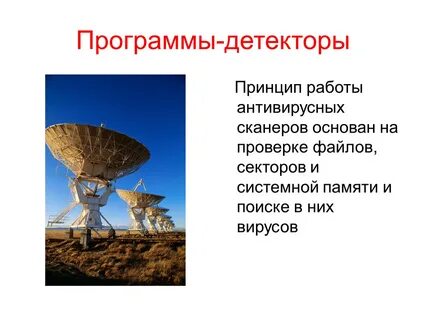 Программа детектор относится к программам