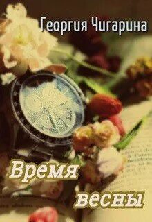 Георгия время