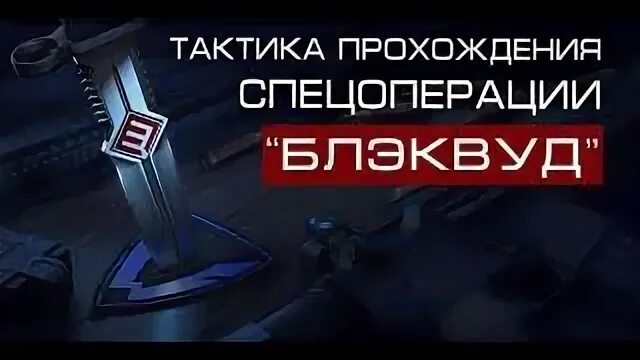 Прохождение тактику
