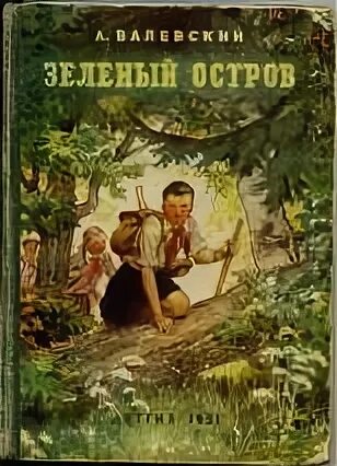 Валевский род книга 5. Валевский зеленый остров книга. Зелёный остров книга. Книги 1955.